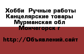 Хобби. Ручные работы Канцелярские товары. Мурманская обл.,Мончегорск г.